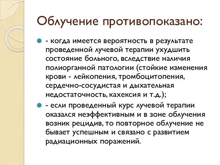 Облучение противопоказано: - когда имеется вероятность в результате проведенной лучевой