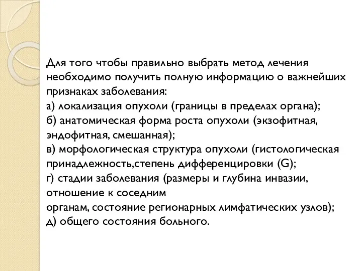 Для того чтобы правильно выбрать метод лечения необходимо получить полную