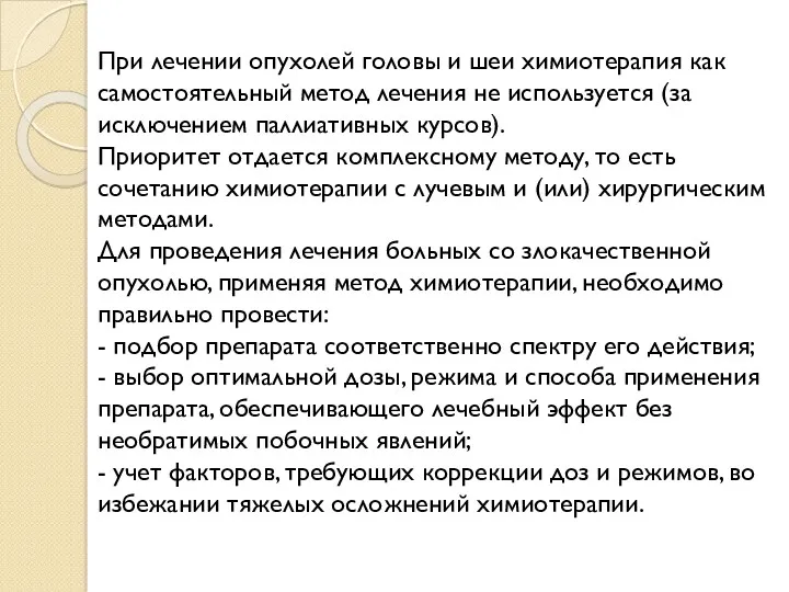 При лечении опухолей головы и шеи химиотерапия как самостоятельный метод