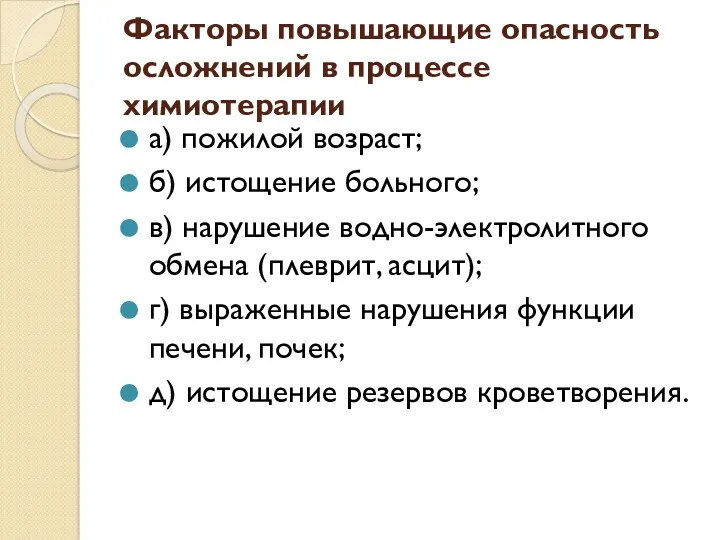 Факторы повышающие опасность осложнений в процессе химиотерапии а) пожилой возраст;