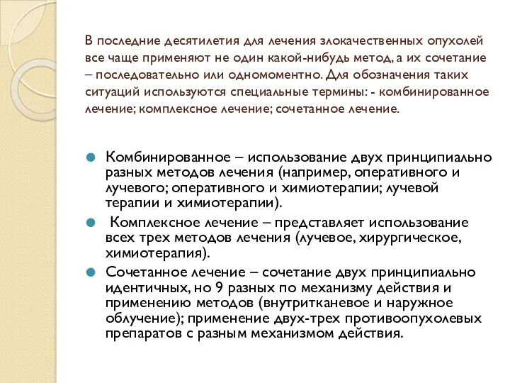 В последние десятилетия для лечения злокачественных опухолей все чаще применяют