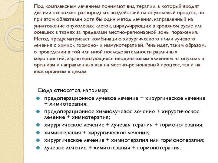 Под комплексным лечением понимают вид терапии, в который входят два