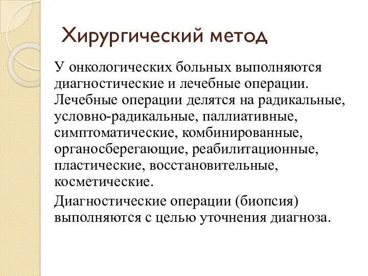 Хирургический метод У онкологических больных выполняются диагностические и лечебные операции.