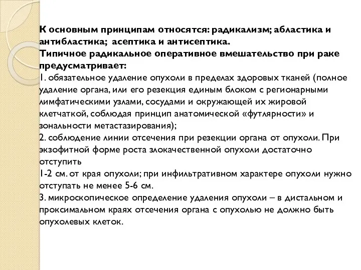 К основным принципам относятся: радикализм; абластика и антибластика; асептика и