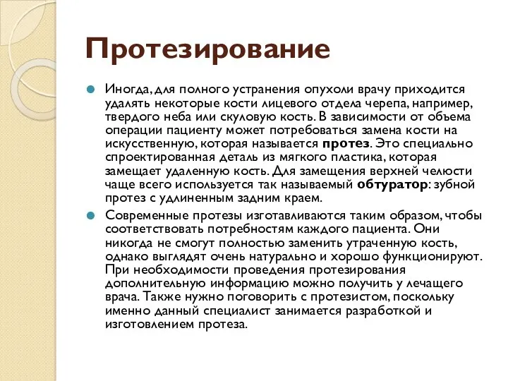 Протезирование Иногда, для полного устранения опухоли врачу приходится удалять некоторые