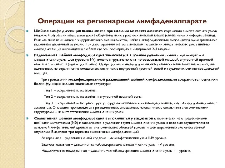 Операции на регионарном лимфаденаппарате Шейная лимфодиссекция выполняется при наличии метастатического