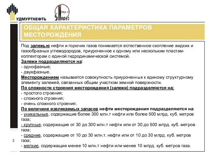 ОБЩАЯ ХАРАКТЕРИСТИКА ПАРАМЕТРОВ МЕСТОРОЖДЕНИЯ Под залежью нефти и горючих газов