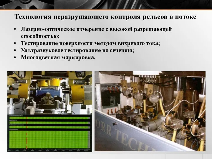 Технология неразрушающего контроля рельсов в потоке Лазерно-оптическое измерение с высокой разрешающей способностью; Тестирование