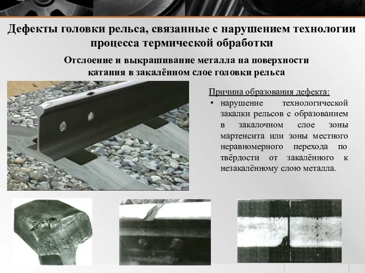 Дефекты головки рельса, связанные с нарушением технологии процесса термической обработки Отслоение и выкрашивание