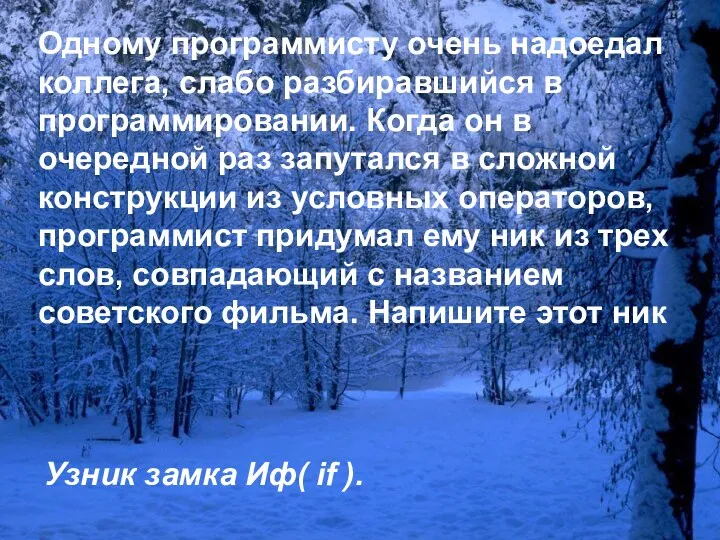 Одному программисту очень надоедал коллега, слабо разбиравшийся в программировании. Когда