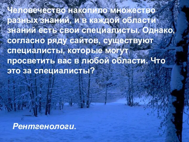 Человечество накопило множество разных знаний, и в каждой области знаний