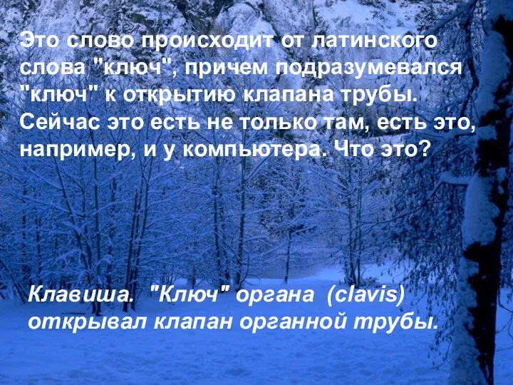 Это слово происходит от латинского слова "ключ", причем подразумевался "ключ"