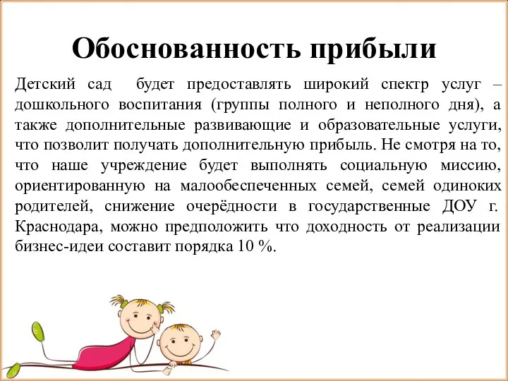 Обоснованность прибыли Детский сад будет предоставлять широкий спектр услуг – дошкольного воспитания (группы