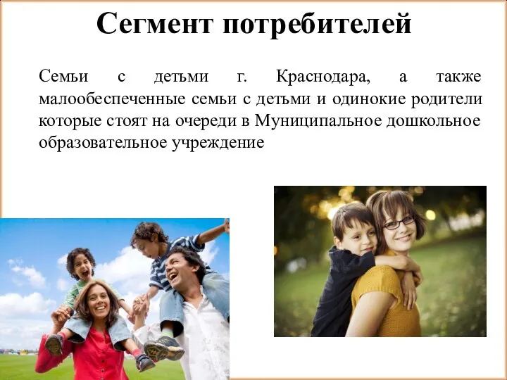 Сегмент потребителей Семьи с детьми г. Краснодара, а также малообеспеченные семьи с детьми