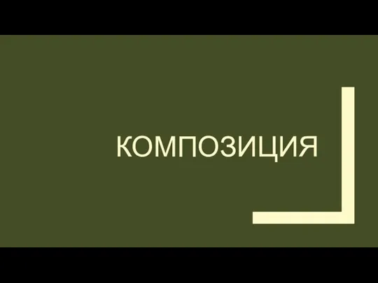 КОМПОЗИЦИЯ