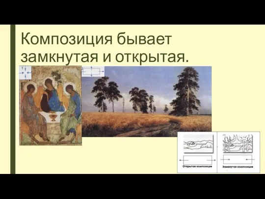 Композиция бывает замкнутая и открытая.