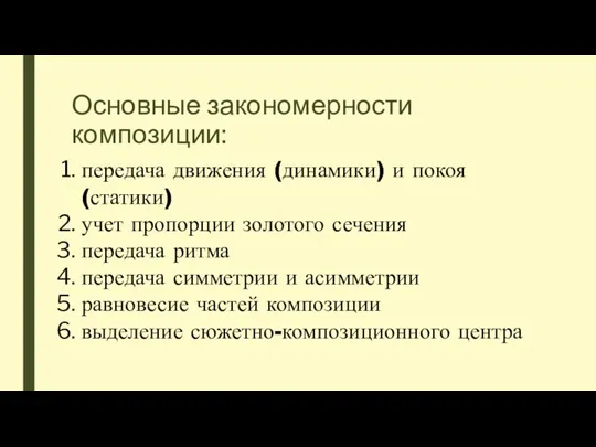 Основные закономерности композиции: передача движения (динамики) и покоя (статики) учет пропорции золотого сечения