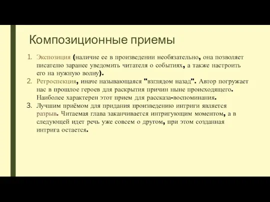 Композиционные приемы Экспозиция (наличие ее в произведении необязательно, она позволяет писателю заранее уведомить