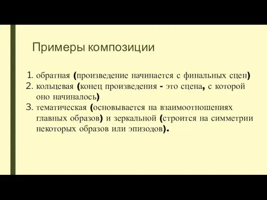 Примеры композиции обратная (произведение начинается с финальных сцен) кольцевая (конец