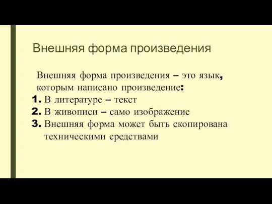 Внешняя форма произведения Внешняя форма произведения – это язык, которым написано произведение: В