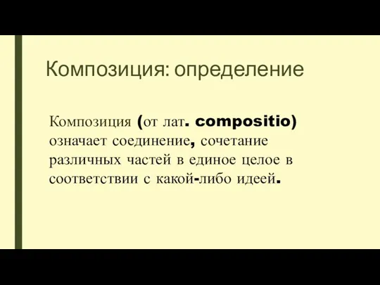 Композиция: определение Композиция (от лат. compositio) означает соединение, сочетание различных