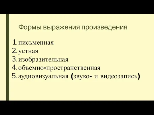 Формы выражения произведения письменная устная изобразительная объемно-пространственная аудиовизуальная (звуко- и видеозапись)