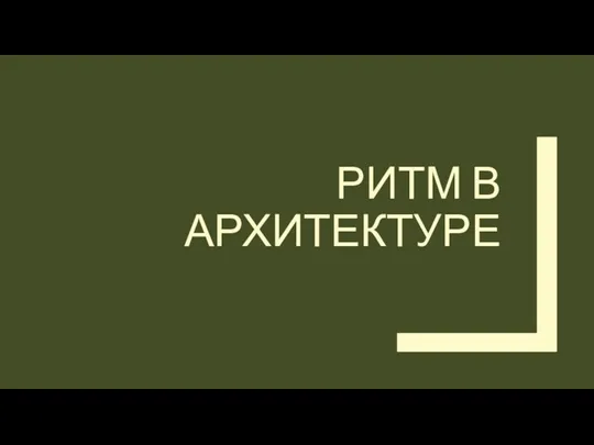 РИТМ В АРХИТЕКТУРЕ