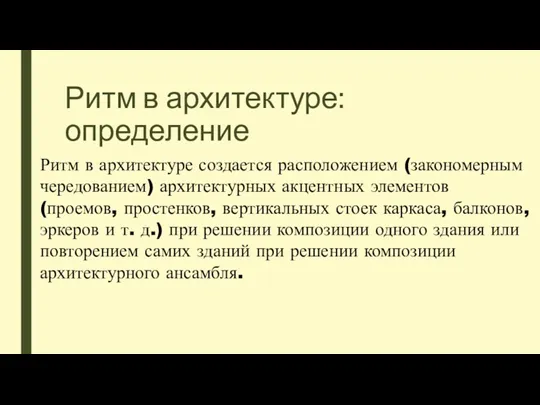 Ритм в архитектуре: определение Ритм в архитектуре создается расположением (закономерным