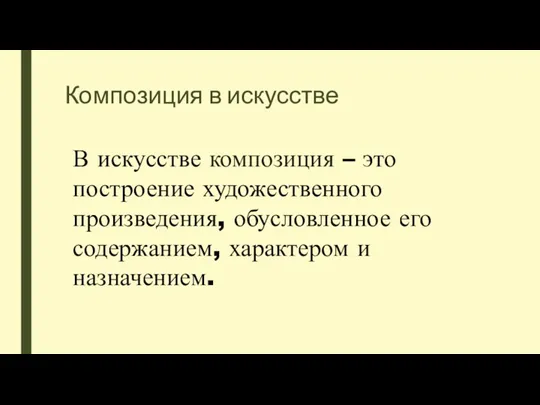 Композиция в искусстве В искусстве композиция – это построение художественного