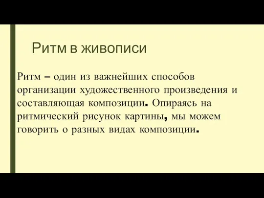 Ритм в живописи Ритм – один из важнейших способов организации