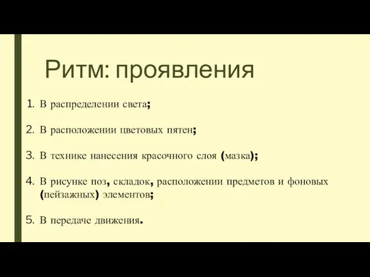 Ритм: проявления В распределении света; В расположении цветовых пятен; В технике нанесения красочного