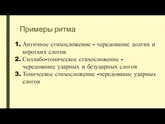 Примеры ритма Античное стихосложение - чередование долгих и коротких слогов Силлабо-тоническое стихосложение -