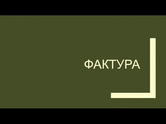 ФАКТУРА