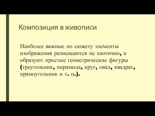 Композиция в живописи Наиболее важные по сюжету элементы изображения размещаются