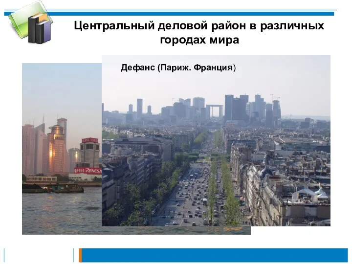 Центральный деловой район в различных городах мира Шанхай (Китай) Дефанс (Париж. Франция)