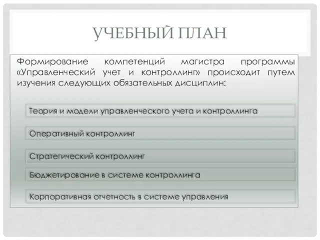 УЧЕБНЫЙ ПЛАН Формирование компетенций магистра программы «Управленческий учет и контроллинг» происходит путем изучения следующих обязательных дисциплин: