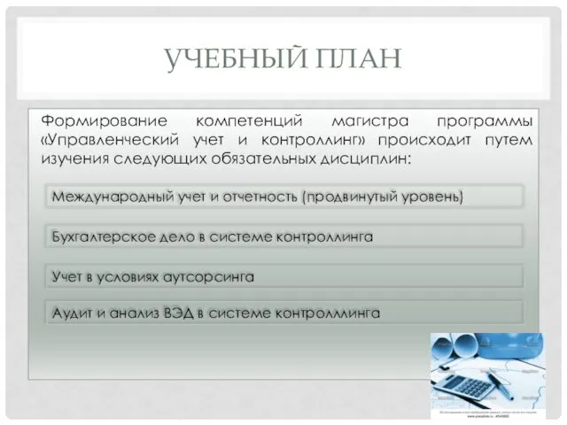 УЧЕБНЫЙ ПЛАН Формирование компетенций магистра программы «Управленческий учет и контроллинг»