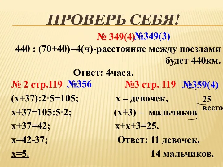 ПРОВЕРЬ СЕБЯ! № 349(4) 440 : (70+40)=4(ч)-расстояние между поездами будет