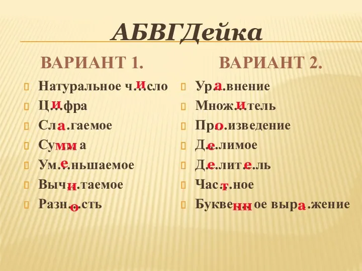 АБВГДейка Натуральное ч…сло Ц…фра Сл…гаемое Су … а Ум…ньшаемое Выч…таемое