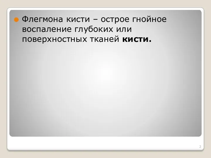 Флегмона кисти – острое гнойное воспаление глубоких или поверхностных тканей кисти.