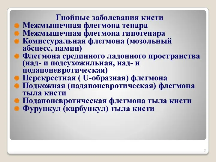 Гнойные заболевания кисти Межмышечная флегмона тенара Межмышечная флегмона гипотенара Комиссуральная флегмона (мозольный абсцесс,