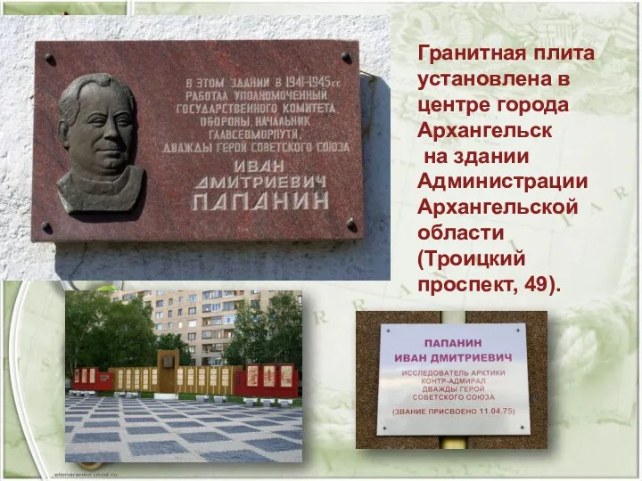 Гранитная плита установлена в центре города Архангельск на здании Администрации Архангельской области (Троицкий проспект, 49).