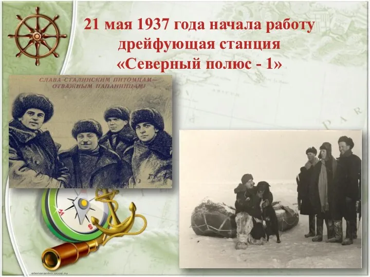 21 мая 1937 года начала работу дрейфующая станция «Северный полюс - 1»