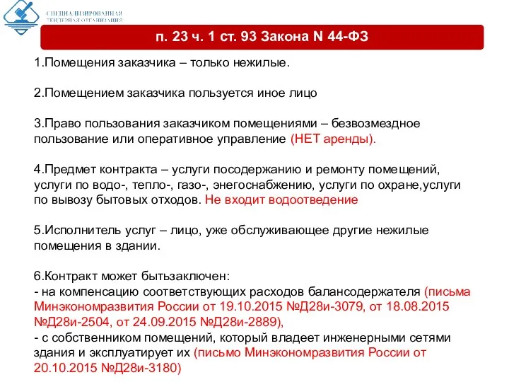 1.Помещения заказчика – только нежилые. 2.Помещением заказчика пользуется иное лицо