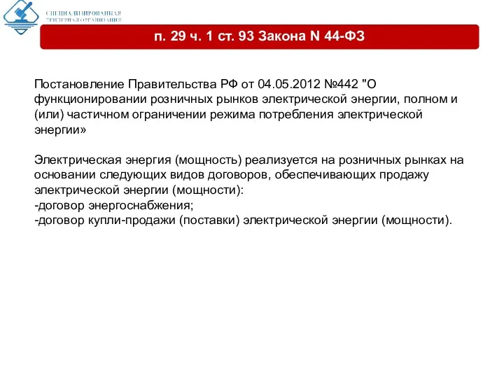 Постановление Правительства РФ от 04.05.2012 №442 "О функционировании розничных рынков