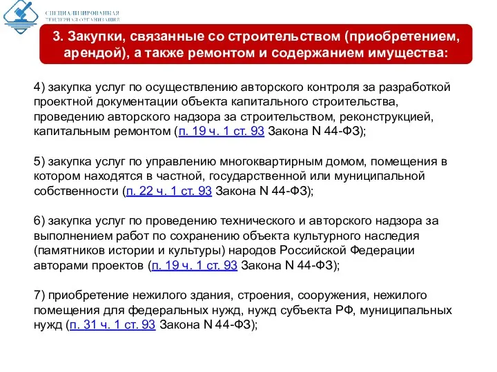 4) закупка услуг по осуществлению авторского контроля за разработкой проектной