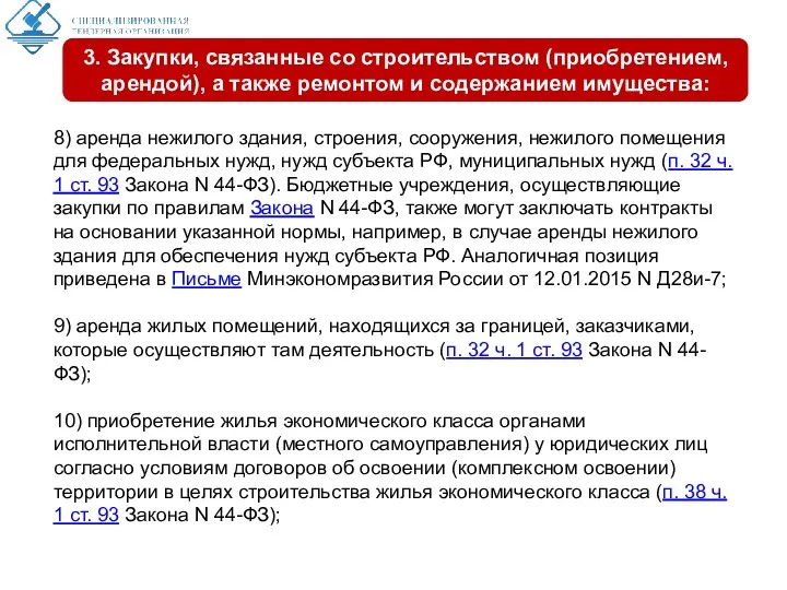 8) аренда нежилого здания, строения, сооружения, нежилого помещения для федеральных