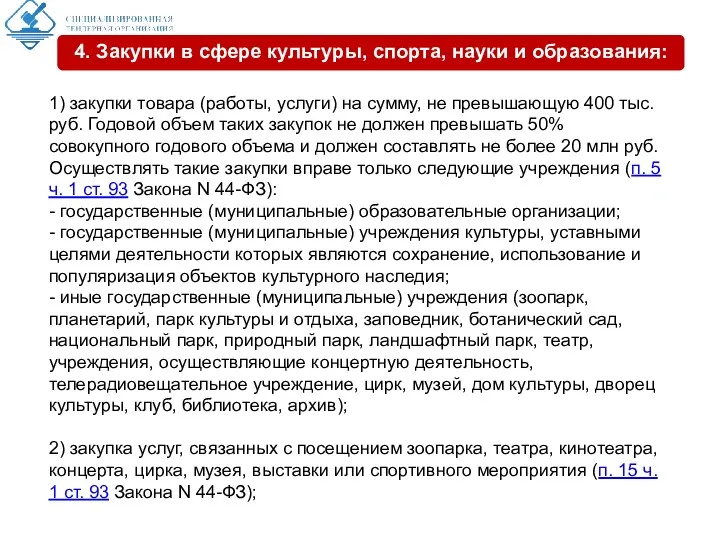 1) закупки товара (работы, услуги) на сумму, не превышающую 400