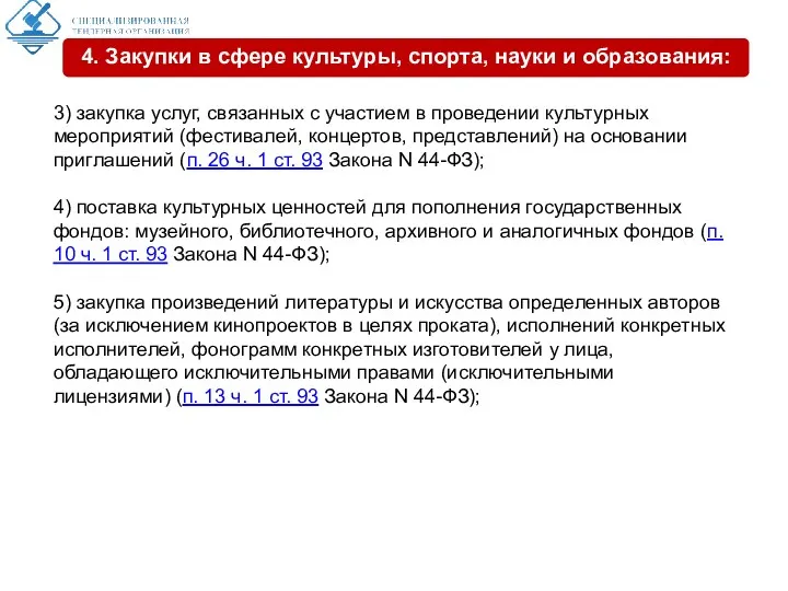 3) закупка услуг, связанных с участием в проведении культурных мероприятий