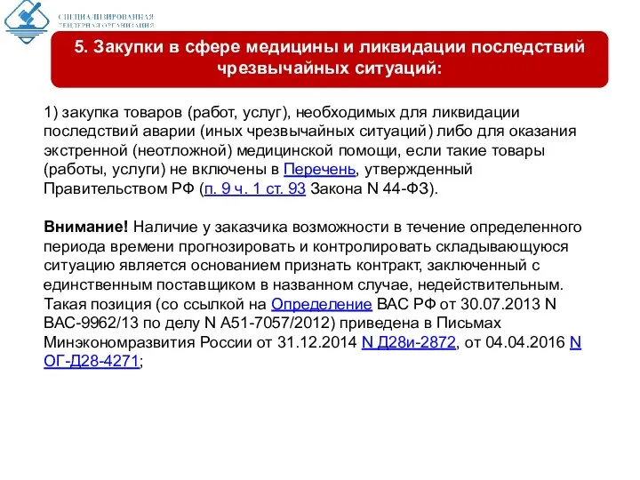 1) закупка товаров (работ, услуг), необходимых для ликвидации последствий аварии